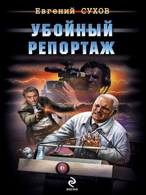 cover image of Убойный репортаж
